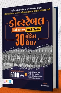 Constable 30 Model Paper Set ICE 👮‍♂️ સ્માર્ટ ઓપ્શન સ્માર્ટ પ્રેક્ટિસ👮‍♂️🚨 પોલીસ ભરતી બોર્ડના નવા અભ્યાસક્રમ અનુસાર પ્રથમવાર લેવામાં આવનાર પરીક્ષામાં પૂછાય એ લેવલના અપગ્રેડેડ પ્રશ્નો🚨 સ્પેશિયલ કોન્સ્ટેબલ માટે ICE ના અનુભવી અને તજજ્ઞો દ્વારા સિલેબસ મુજબ તૈયાર થયેલ મોડેલ પેપરપરિક્ષાલક્ષી અને પરિણાલક્ષી 6000 પ્રશ્નોપાર્ટ A-80 માર્ક્સ અને પાર્ટ B-120 માર્ક્સના તમામ ટોપિકને આવરી લેત