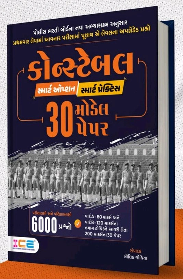 Constable 30 Model Paper Set ICE 👮‍♂️ સ્માર્ટ ઓપ્શન સ્માર્ટ પ્રેક્ટિસ👮‍♂️🚨 પોલીસ ભરતી બોર્ડના નવા અભ્યાસક્રમ અનુસાર પ્રથમવાર લેવામાં આવનાર પરીક્ષામાં પૂછાય એ લેવલના અપગ્રેડેડ પ્રશ્નો🚨 સ્પેશિયલ કોન્સ્ટેબલ માટે ICE ના અનુભવી અને તજજ્ઞો દ્વારા સિલેબસ મુજબ તૈયાર થયેલ મોડેલ પેપરપરિક્ષાલક્ષી અને પરિણાલક્ષી 6000 પ્રશ્નોપાર્ટ A-80 માર્ક્સ અને પાર્ટ B-120 માર્ક્સના તમામ ટોપિકને આવરી લેત