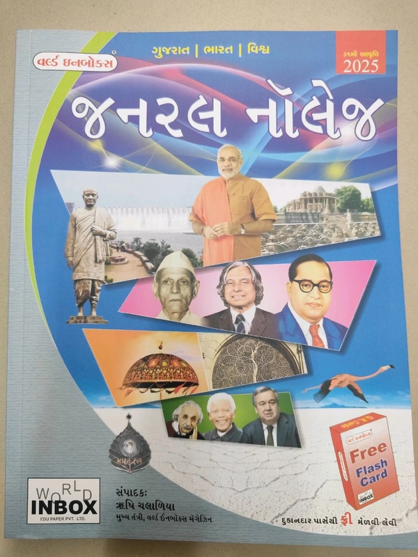 World In Box General Knowledge 2025 🔥સ્પેશલ ડિસ્કાઉન્ટ આજના દિવસ માટે 35% Off નવી આવૃત્તિ 2025 પોલીસ કોન્સ્ટેબલ માટે બેસ્ટ બુક જેમાં ભારત અને ગુજરાત ના ઇતિહાસ ભૂગોળ વારસો નો તેમજ અર્થવ્યવસ્થા નો સમાવેશ કરવા આવેલ છે 