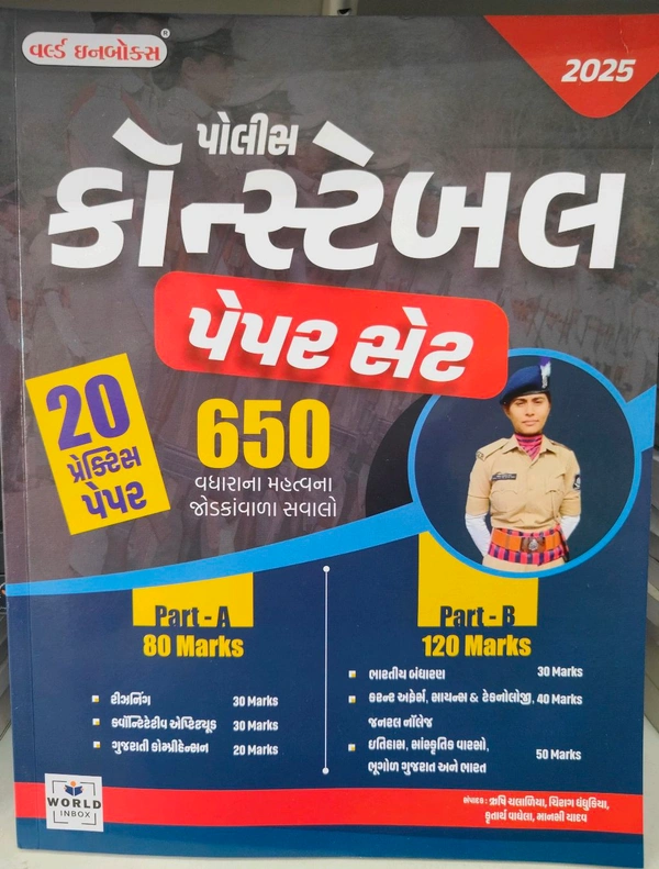 પોલીસ કોન્સ્ટેબલ 20 પેપર સેટ 💥Special Discount Offer....💥👮 વર્લ્ડ ઇનબૉક્સ પબ્લિકેશન દ્વારા પ્રકાશિત આગામી સમયમાં યોજાનારી પોલીસ કોન્સ્ટેબલ ની પરીક્ષામાં અંત્યત ઉપયોગી  "પોલીસ કોન્સ્ટેબલ 20 પ્રેક્ટિસ પેપર સેટ"