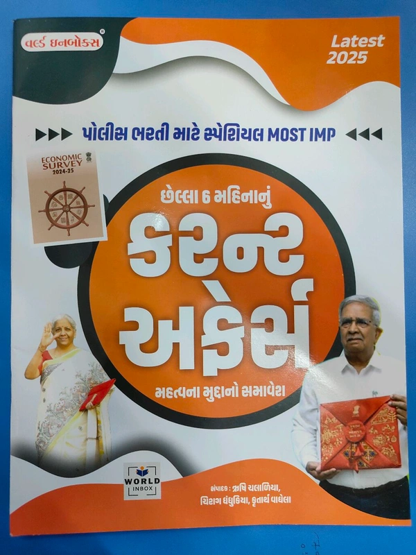 પોલીસ ભરતી માટે સ્પેશલ Most Imp છેલ્લા 6 મહિના નું કરન્ટ અફેર્સ મહત્વ ના મુદ્દા નો સમાવેશ World Inbox 