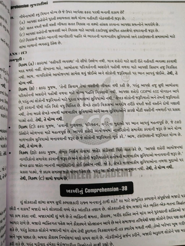 Comprehension In ગુજરાતી By Gca પોલીસ કોન્સ્ટેબલ માટે સ્પેશલ 