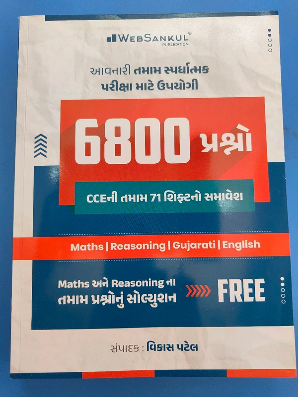 CCE ની તમામ 71 સીફ્ટ ના 6800 Pyqs પ્રસ્નપત્ર ની એકજ બુક Maths અને Reasoning ના તમામ પ્રસ્નોનું સોલ્યુસન Websankul 