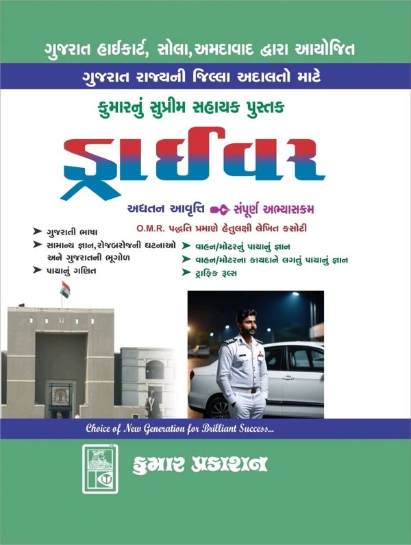 ગુજરાત હાઇકોર્ટ ડ્રાઇવર માટે સંપૂર્ણ સિલેબસ આધારિત બેસ્ટ પુસ્તક High Court Driver Book 2025