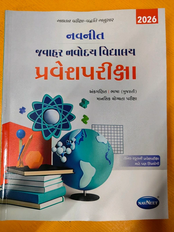 જવાહર નવોદય પ્રવેશપરીક્ષા માટે નવનીત પ્રકાશન ની બુક સ્ટોક માં આવી ગઈ છે 
