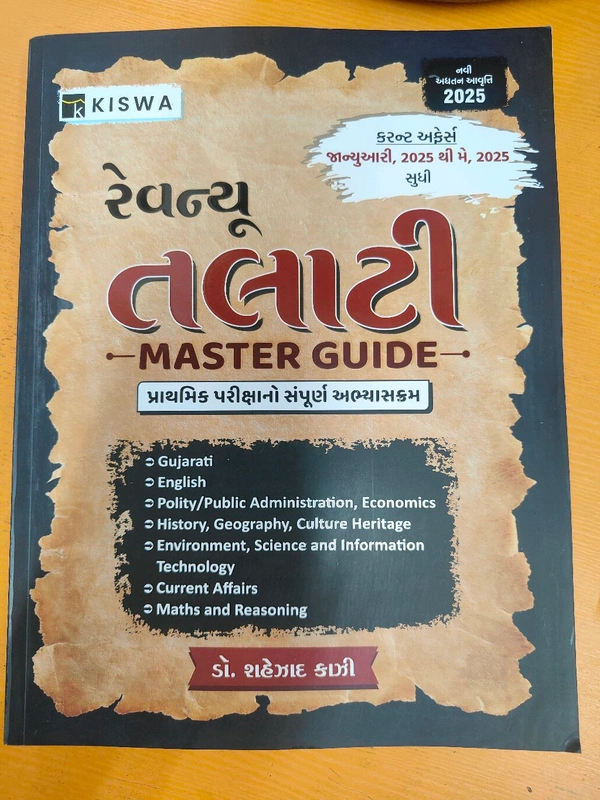 Kiswa રેવન્યુ તલાટી Master Guide 2025 લેટેસ્ટ આવૃત્તિ સ્ટોક મા આવી ગઈ છે 