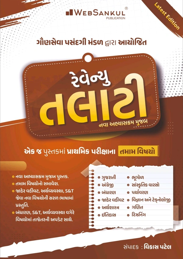 50% Off રેવન્યુ તલાટી Web Sankul બુક 2025