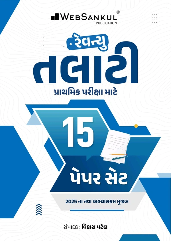 રેવન્યુ તલાટી પેપર સેટ 15 વેબસંકુલ 