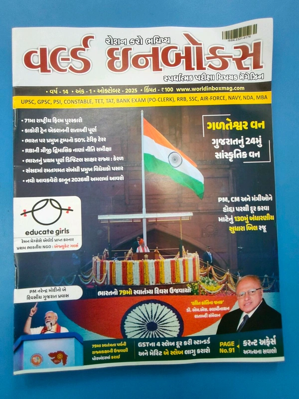 વર્લ્ડ ઈનબોક્સ ઓક્ટોબર અંક અંદર માહિતી  ઓગસ્ટ ની આવશે October 2025