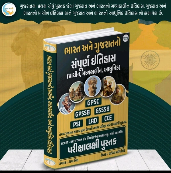 🔥ટેટ 2 ની આવનારી એક્ઝામ માટે સામાજિક વિજ્ઞાન જેનો પણ કન્ટેન  (વિભાગ 2)હોય તેના માટે અતિ ઉપયોગી પુસ્તક ગુજરાત અને ભારત નો સંપૂર્ણ ઇતિહાસ 