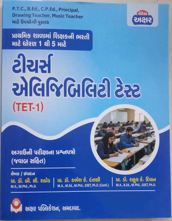 Tet 1 ધોરણ 1 થી 5 માટે સ્પેશલ એડીશન બુક અગાઉની પરીક્ષાના પ્રશ્નપત્રો જવાબ સહીત અક્ષર પબ્લિકેશન 