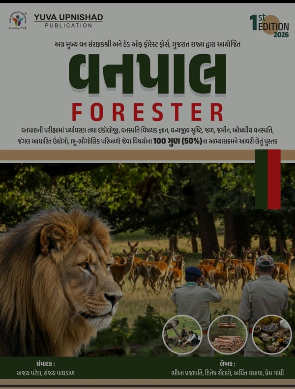 🌿વનપાલ Forester 🌿આવનાર ફોરેસ્ટ અને વનપાલ ની પરીક્ષા માટે યુવા ઉપનિષદ ની બેસ્ટ સેલર બુક આજેજ ઓડર કરો 