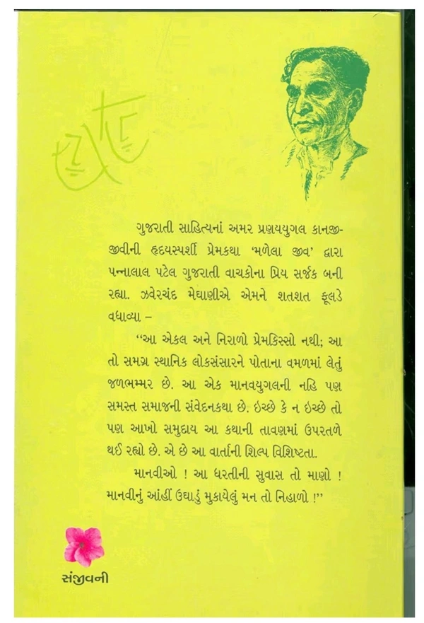 મળેલા જીવ પન્નાલાલ પટેલ @🌿❤️ સાચા પ્રેમનો અર્થ સમજાવતી અમર પ્રેમકથા! 💚

ગુજરાતી સાહિત્યના અગ્રણી લેખક પન્નાલાલ પટેલ ની અવિસ્મરણીય કૃતિ — “મળેલા જીવ”
એક એવી પ્રેમકથા, જે હૃદયને સ્પર્શી જાય અને મનને વિચારવા મજબૂર કરે છે.