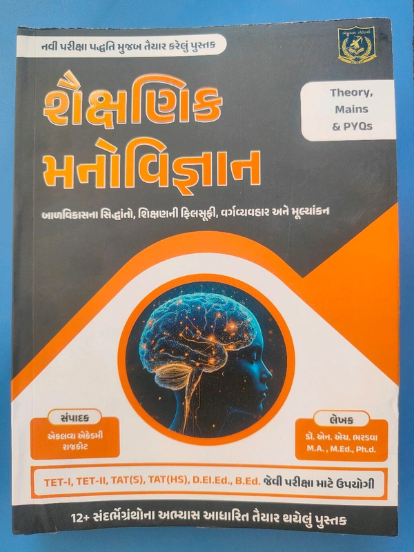 🎯 TET-I | TET-II | TAT(S) | TAT(HS) | D.El.Ed. | B.Ed.
નવી પરીક્ષા પદ્ધતિ મુજબ તૈયાર કરેલું સર્વોત્તમ પુસ્તક!
📘 શૈક્ષણિક મનોજ્ઞાન
(બાળ વિકાસના સિદ્ધાંતો, શિક્ષણની ફિલસૂફી, વર્ગવ્યવહાર અને મૂલ્યાંકન)

💡 આ બુકમાં મળશે:
✅ Theory + Mains + PYQs
✅ સરળ ભાષામાં સમજૂતી સાથે મહત્વના મુદ્દા
✅ 12+ સંસ્થાઓના અભ્યાસ આધારિત 