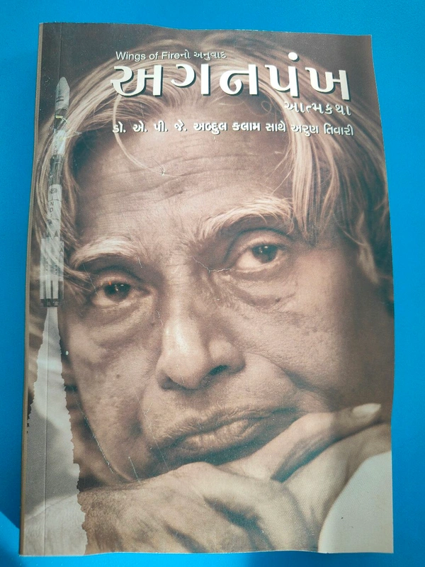 Wings Of Fire નો અનુવાદ અગનપંખ 