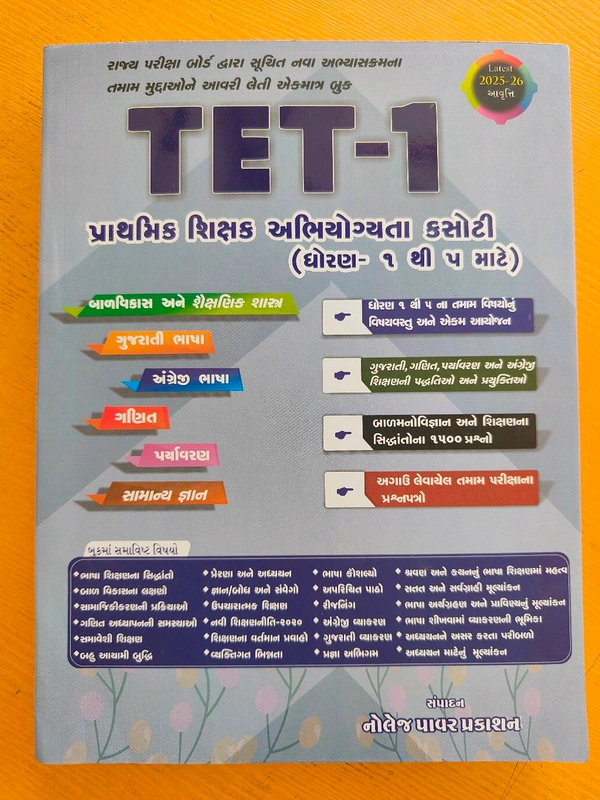 📘 TET-1 Primary Teacher Eligibility Test બુક  નોલેજ પાવર પ્રકાશન

રાજ્ય પરીક્ષા બોર્ડ દ્વારા સૂચિત 2025-26 નવા અભ્યાસક્રમ પ્રમાણે તૈયાર One-Stop Book ✅
ધોરણ 1 થી 5 – બધા વિષય એક જ બુકમાં

બાળવિજ્ઞાન અને શૈક્ષણિક શાસ્ત્ર

ગુજરાતી ભાષા

અંગ્રેજી ભાષા

ગણિત

પર્યાવરણ

સામાન્ય જ્ઞાન


Concepts + Questionbank


MRP : ₹640
🔥 30% OFF સાથે ફક્ત ₹448 માં

આ Book direct ઘરે કુરિયરથી મેળવો 