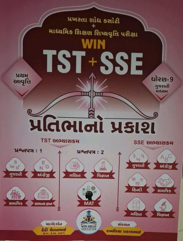 Tst + Sse ધોરણ 9 શિષ્યવૃતિ પરીક્ષા માટે ની બેસ્ટ સેલર બુક સ્ટૉક મા આવી ગઈ છે Win પ્રકાશન 