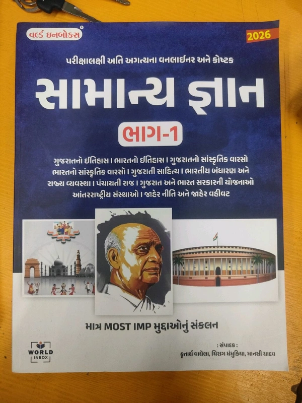 સામાન્ય જ્ઞાન ભાગ 1