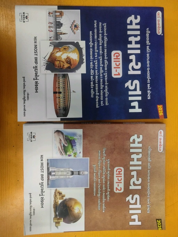 સામાન્ય જ્ઞાન ભાગ 1 ભાગ 2 કોમ્બો ઓફર 