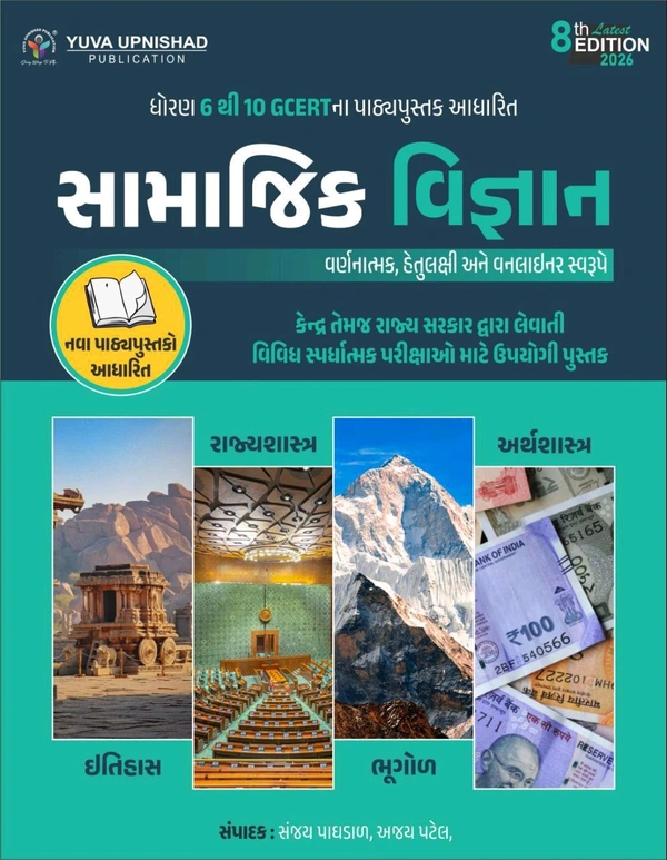 Samajik Vigyan Class 6 To 10 Gcert Yuva UpnishadYuva Upnishad Social Science Std. 6 to 8 2026 8THEdition Paperback એડવાન્સ બુકિંગ 