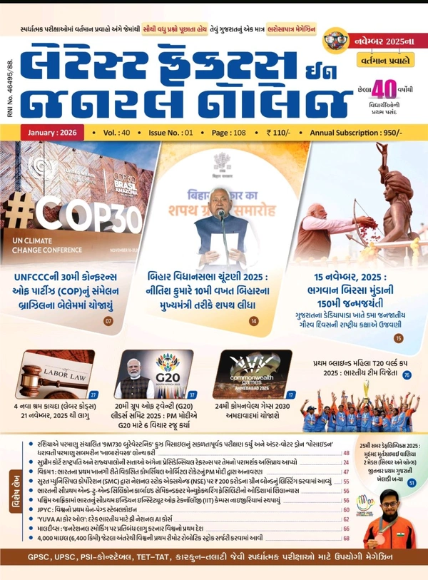 Latest Facts In General Knowledge January 2026  લીબર્ટીે જાન્યુઆરી અંક અંદર માહિતી નવેમ્બર ની આવશે 