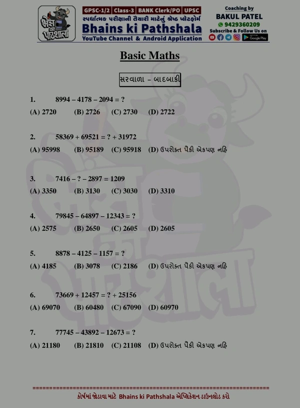 💥પાયા થી પ્રો બકુલ પટેલ દ્વારા સંકલિતી   પાયા થી પ્રો ગણિત pdf  (ગણિત પેજ -452) સ્પેસ વાળી નવી pdf પ્રિન્ટ કુરિયર દ્વારા મોકલી આપવા આવશે 