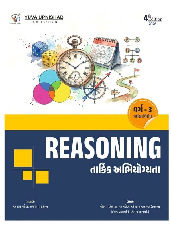 REASONING CLASS 3 (TARKIK ABHIYOGYATA) | 4TH EDITION 2026 ð āŠŊāŦāŠĩāŠū āŠāŠŠāŠĻāŠŋāŠ·āŠĶāŦ āŠŠāŠŽāŦāŠēāŠŋāŠāŦāŠķāŠĻ, āŠļāŦāŠ°āŠĪ āŠĶāŦāŠĩāŠūāŠ°āŠū āŠŠāŦāŠ°āŠāŠūāŠķāŠŋāŠĪ "āŠ°āŠŋāŠāŠĻāŠŋāŠāŠ (āŠĪāŠūāŠ°āŦāŠāŠŋāŠ āŠ
āŠāŠŋāŠŊāŦāŠāŦāŠŊāŠĪāŠū) āŠĩāŠ°āŦāŠ-āŦĐ" āŠāŦāŠāаāŠūāŠĪ āŠļāŠ°āŠāŠūāŠ° āŠĪāŦāŠŪāŠ āŠāŦāŠĻāŦāŠĶāŦāŠ° āŠļāŠ°āŠāŠūāŠ° āŠĶāŦāŠĩāŠūāŠ°āŠū āŠāŠŊāŦāŠāŠŋāŠĪ āŠĩāŠŋāŠĩāŠŋāŠ§ āŠĩāŠ°āŦāŠ-3āŠĻāŦ āŠŠāŠ°āŦāŠāŦāŠ·āŠūāŠ āŠŪāŠūāŠāŦ āŠ
āŠĪāŦāŠŊāŠāŠĪ āŠāŠŠāŠŊāŦāŠāŦ "āŠ°āŠŋāŠāŠĻāŠŋāŠāŠ (āŠĪāŠūāŠ°āŦāŠāŠŋāŠ āŠ
āŠāŠŋāŠŊāŦāŠāŦāŠŊāŠĪāŠū) āŠĩāŠ°āŦāŠ -3" āŠŠāŦāŠļāŦāŠĪāŠāŠĻāŦ āŠāŦāŠĨāŦ āŠāŠĩāŦāŠĪāŠŋ - 2026