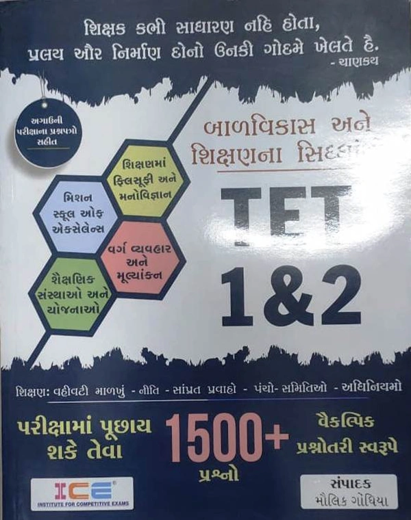Balvikas ane Shikshanna Siddhanto TET-1 & TET-2 (ICE)