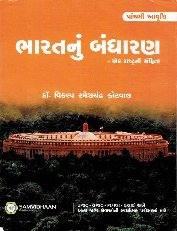 Bharatnu Bandharan - Ek Rashtra Sanhita (Dr. Vikalp Kotval)
