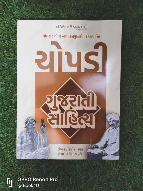 Chopadi Gujarati Sahitya - Web Sankul