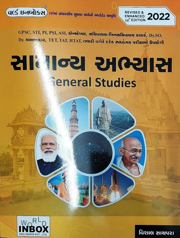 સામાન્ય અભ્યાસ (General Studies - WIB)