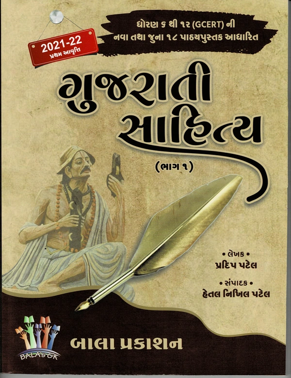 Gujarati Sahitya BAla