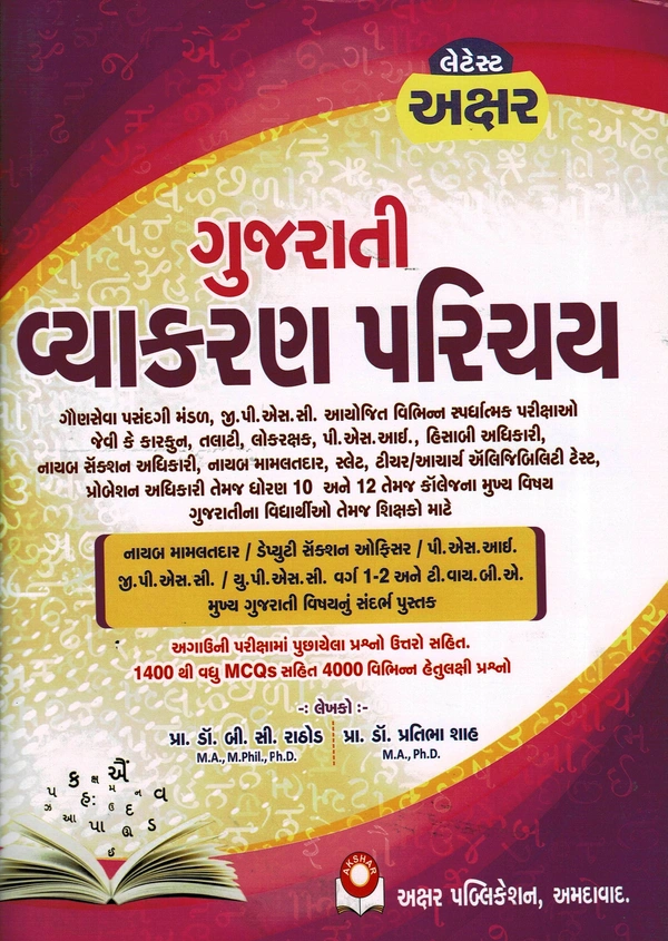 Gujarati Vyakaran Parichay Akshar