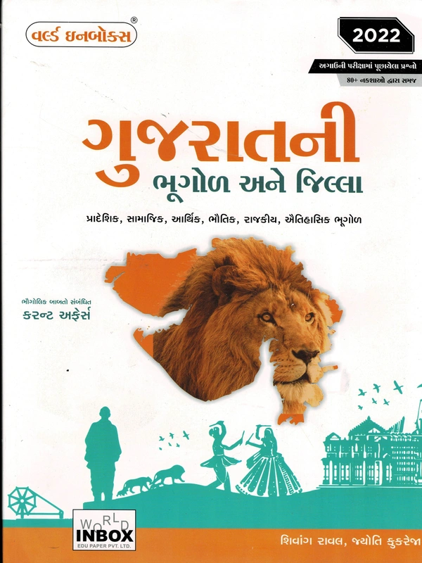 Gujaratni Bhugol ane Jilla - 2022 (World in Box)