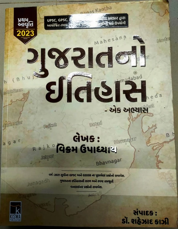 Gujaratno Itihas - Ek Abhyas 2023 (Kishva Publication)