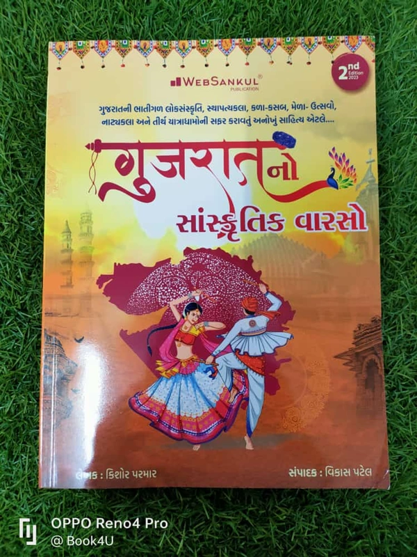 Gujaratno Sanskrutik Vaarso - WebSankul (2023)