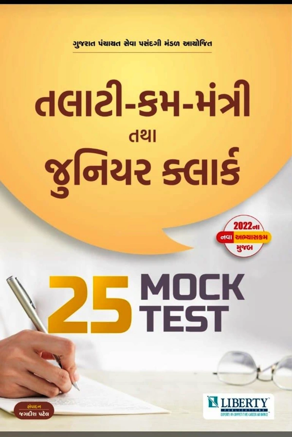 Talati Cum Mantri tatha Junior Cleark 25 Mok Test - Liberty