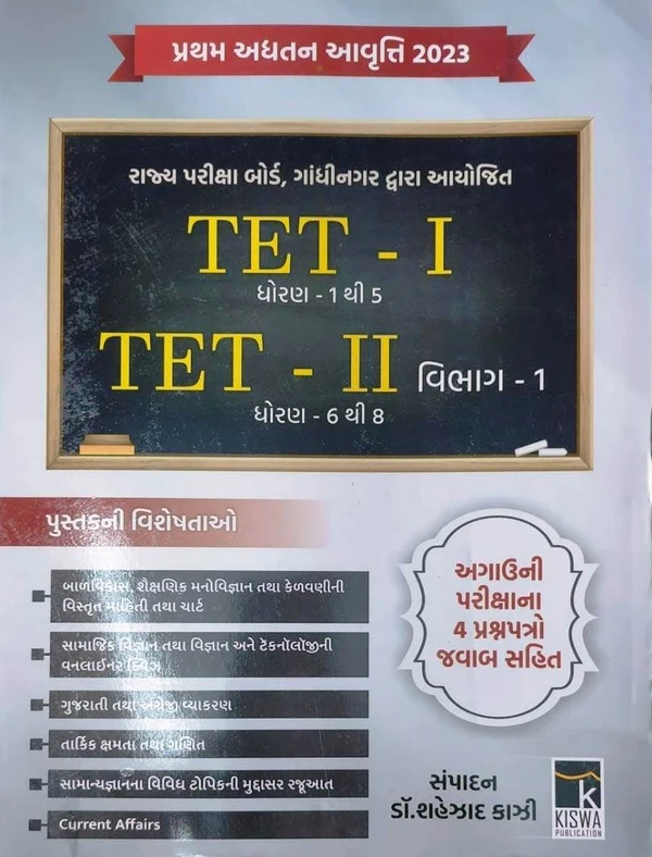 TET-1 (Dhoran 1 thi 5), TET-2 (Dhoran 6 thi 8) - Kishva