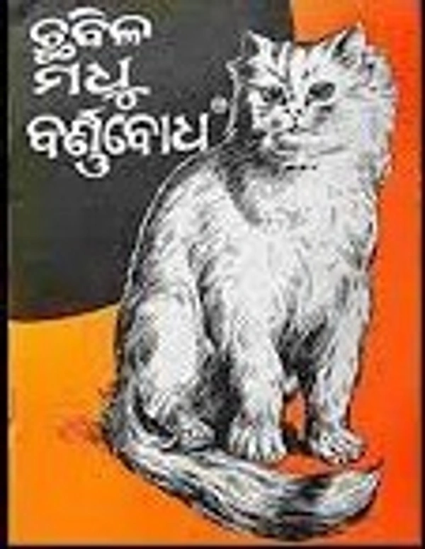 CHHABILA MADHU BARNO BODHO