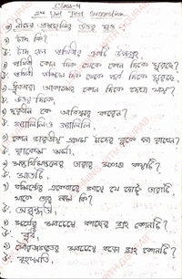 চতুর্থ শ্রেণীর আমাদের পরিবেশ 2nd Unit Test Suggetion