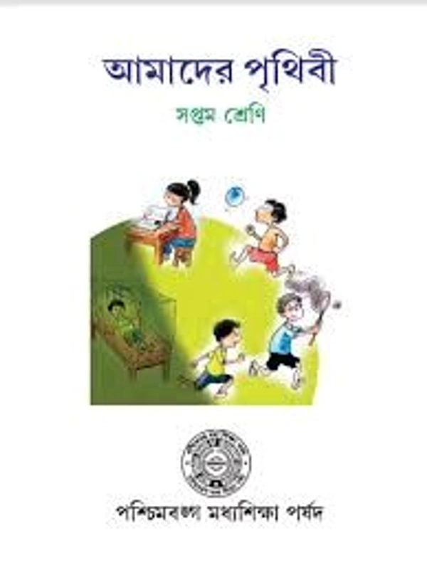 সপ্তম শ্রেণীর পরিবেশ ও বিজ্ঞান বই থেকে সপ্তম অধ্যায় 