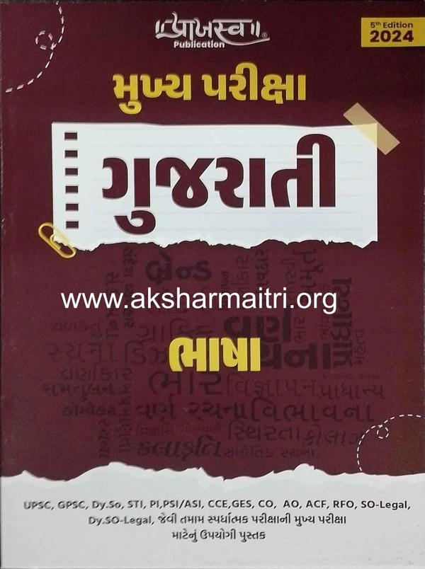 Mukhya Pariksha Gujarati Bhasha - Prajasva