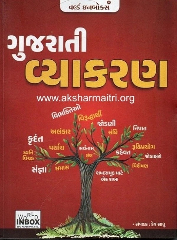 Gujarati Vyakakaran - WIB