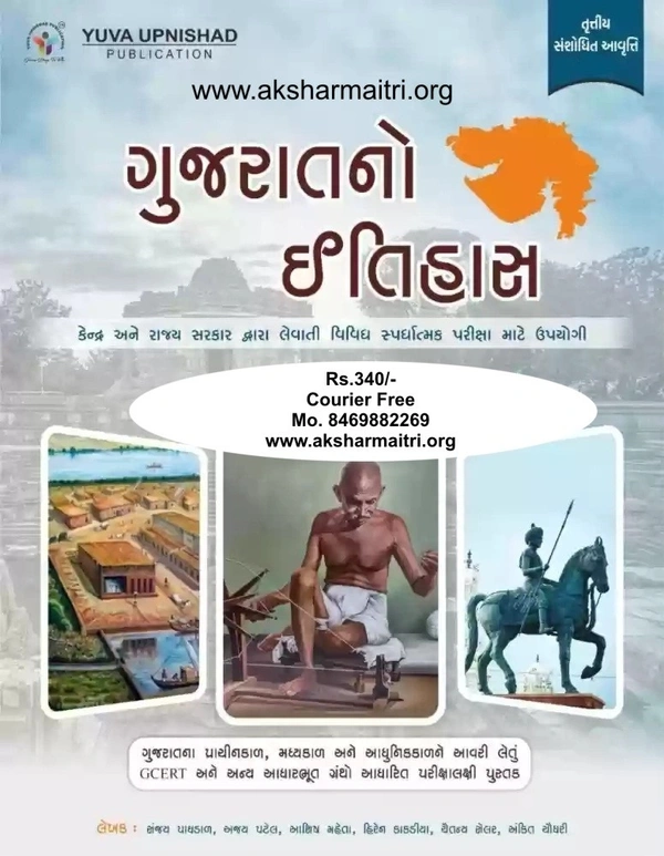 Gujaratno Itihas Yuva