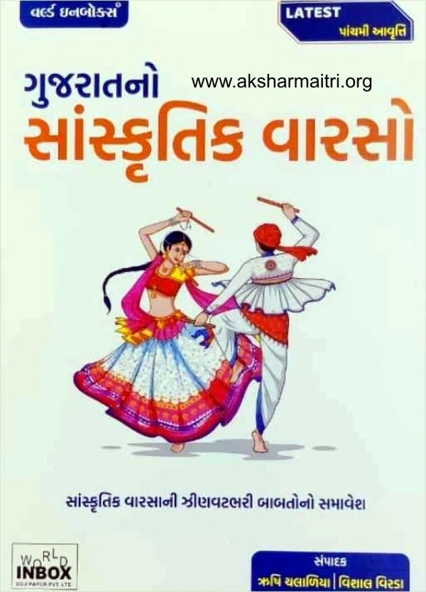 Gujaratno Sanskrutik Varso - WIB