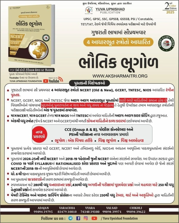 NCERT Bhautik Bhugol Yuva