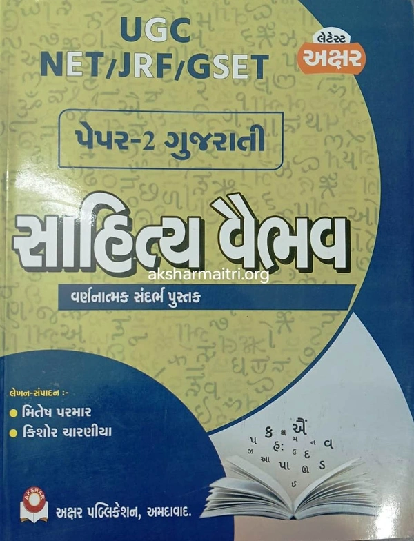 UGC Net Sahitya Vaibhav Paper 2 - Akshar