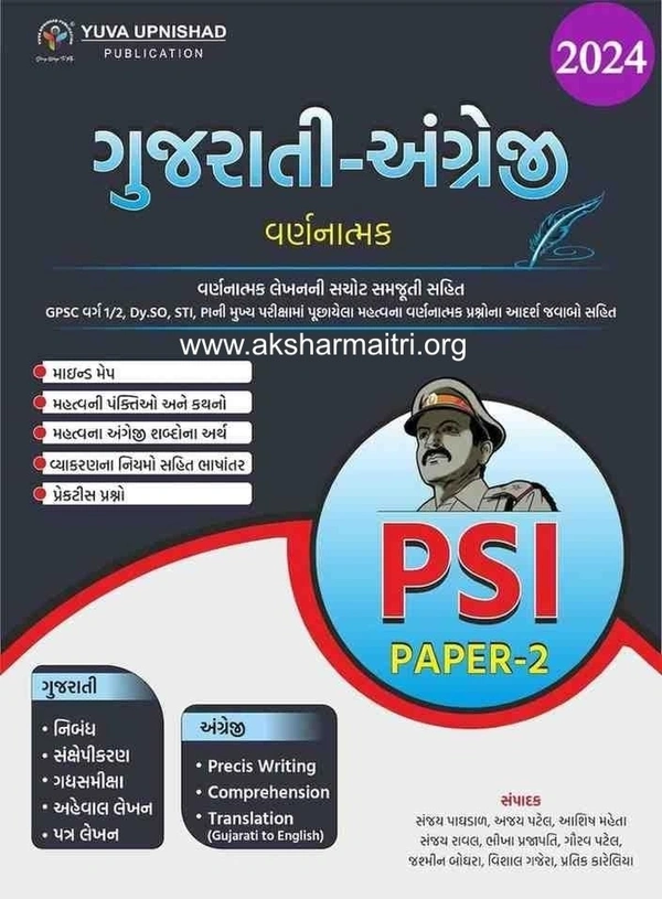 PSI Paper - 2 Gujarati - Angreji Varnanatmak - Yuva