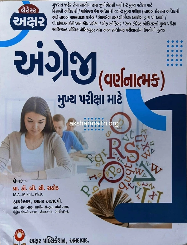 Akshar Angreji Varnanatmak Mukhya Pariksha Mate