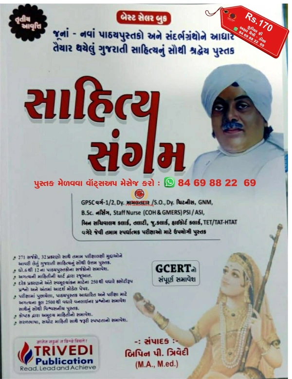  સાહિત્ય સંગમ - બીપીન ત્રિવેદી